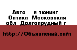 Авто GT и тюнинг - Оптика. Московская обл.,Долгопрудный г.